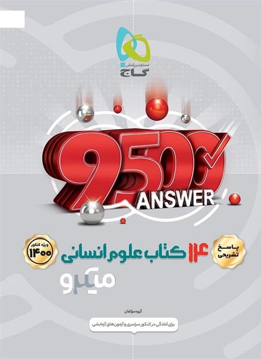پاسخ ۱۴ کتاب علوم انسانی میکرو گاج